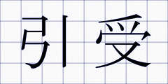 引受