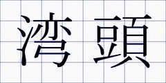 湾頭