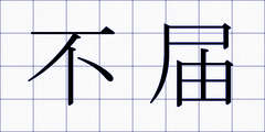 不届