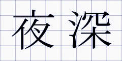 夜深