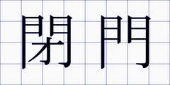閉門
