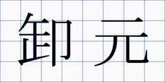 卸元