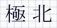 極北