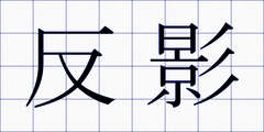 反影