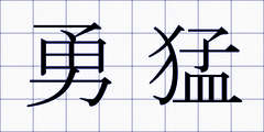 勇猛