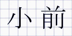 小前