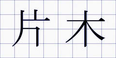 片木
