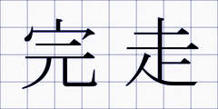 完走