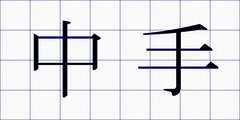 中手