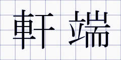 軒端