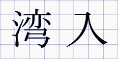 湾入