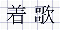 着歌