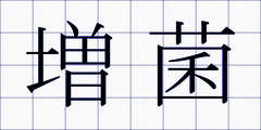 増菌