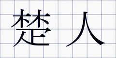楚人