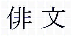 俳文