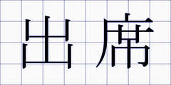 出席