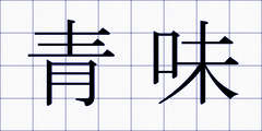 青味