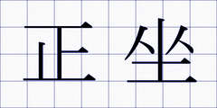 正坐