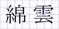 綿雲