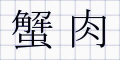 蟹肉