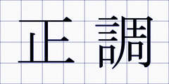 正調
