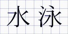 水泳