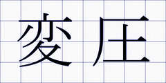 変圧