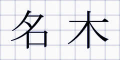 名木