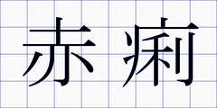 赤痢