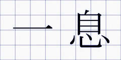 一息