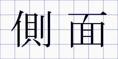 側面