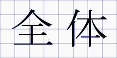 全体