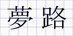 夢路