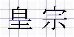 皇宗
