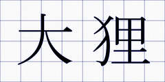 大狸