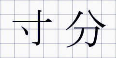 寸分