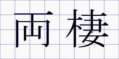 両棲