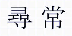 尋常