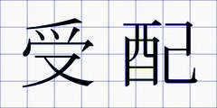 受配