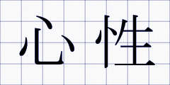 心性