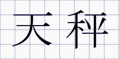 天秤