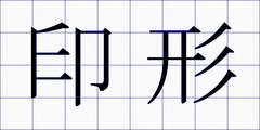 印形