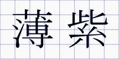 薄紫