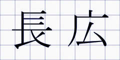 長広