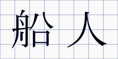 船人