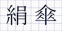 絹傘