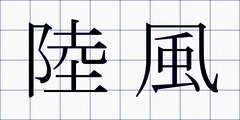 陸風