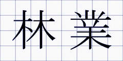 林業