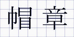 帽章