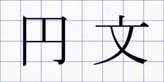 円文